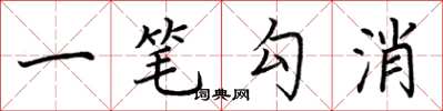 荊霄鵬一筆勾消楷書怎么寫