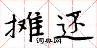 周炳元攤還楷書怎么寫