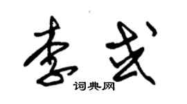 朱錫榮李或草書個性簽名怎么寫