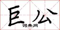 周炳元巨公楷書怎么寫