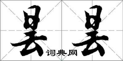 胡問遂曇曇行書怎么寫