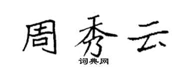 袁強周秀雲楷書個性簽名怎么寫