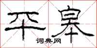 柯春海平皋隸書怎么寫
