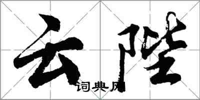 胡問遂雲陛行書怎么寫