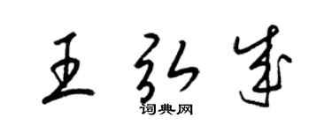 梁錦英王弘成草書個性簽名怎么寫