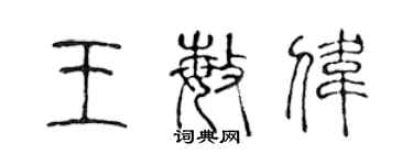 陳聲遠王敏偉篆書個性簽名怎么寫