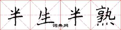 侯登峰半生半熟楷書怎么寫