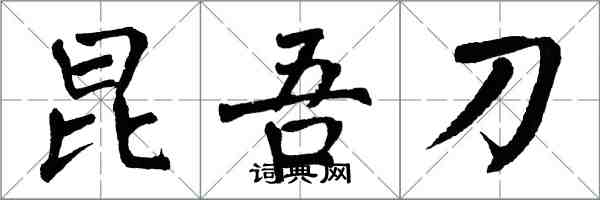 翁闓運昆吾刀楷書怎么寫