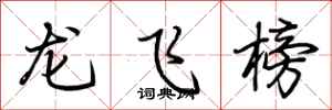 荊霄鵬龍飛榜行書怎么寫