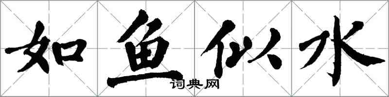 翁闓運如魚似水楷書怎么寫