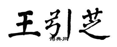 翁闓運王引芝楷書個性簽名怎么寫