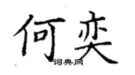 丁謙何奕楷書個性簽名怎么寫