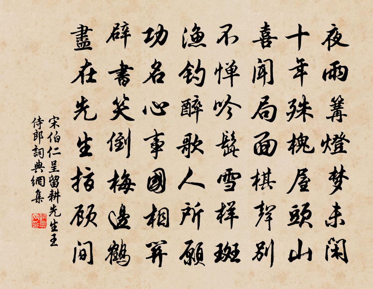 宋伯仁呈留耕先生王侍郎書法作品欣賞