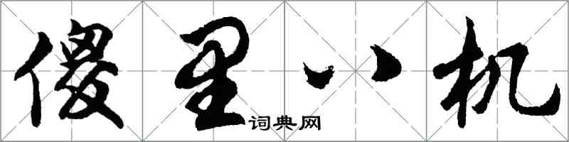 胡問遂傻里八機行書怎么寫