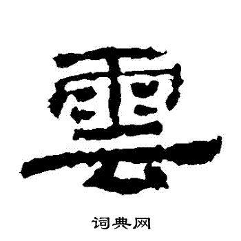 華山神廟碑寫的雲