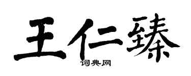 翁闓運王仁臻楷書個性簽名怎么寫
