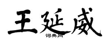 翁闓運王延威楷書個性簽名怎么寫