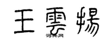 曾慶福王雲揚篆書個性簽名怎么寫