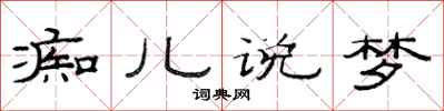 范連陞痴兒說夢隸書怎么寫