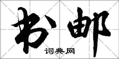 胡問遂書郵行書怎么寫