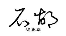 曾慶福石胡草書個性簽名怎么寫