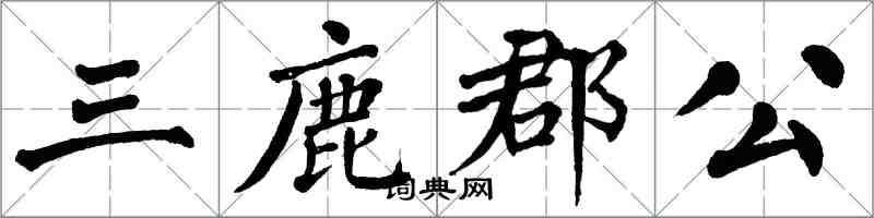 翁闓運三鹿郡公楷書怎么寫