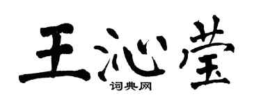 翁闓運王沁瑩楷書個性簽名怎么寫