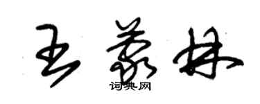 朱錫榮王蒙林草書個性簽名怎么寫