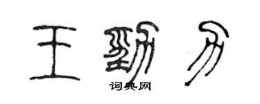陳聲遠王勁力篆書個性簽名怎么寫