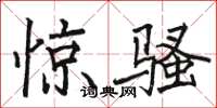 駱恆光驚騷楷書怎么寫