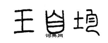曾慶福王自均篆書個性簽名怎么寫