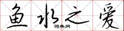 錢沛雲魚水之愛行書怎么寫