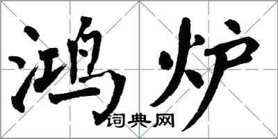 翁闓運鴻爐楷書怎么寫