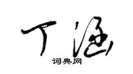 梁錦英丁涵草書個性簽名怎么寫