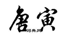 胡問遂唐寅行書個性簽名怎么寫
