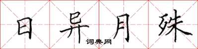 田英章日異月殊楷書怎么寫