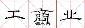 范連陞工商業隸書怎么寫