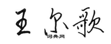 駱恆光王爾歌行書個性簽名怎么寫