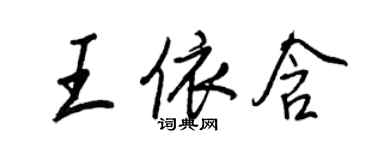 王正良王依含行書個性簽名怎么寫