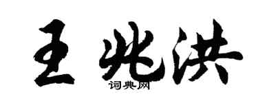 胡問遂王兆洪行書個性簽名怎么寫