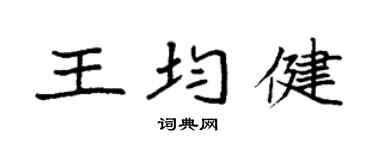 袁強王均健楷書個性簽名怎么寫