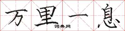 駱恆光萬里一息楷書怎么寫