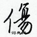 謅硬筆楷書書法字典_謅鋼筆楷書字帖