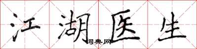 侯登峰江湖醫生楷書怎么寫