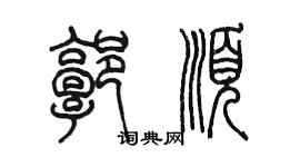 陳墨郭順篆書個性簽名怎么寫