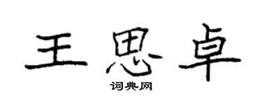 袁強王思卓楷書個性簽名怎么寫