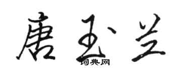 駱恆光唐玉蘭行書個性簽名怎么寫