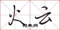 駱恆光火雲行書怎么寫