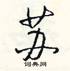 捻的成語_帶捻字的成語_捻的成語有哪些