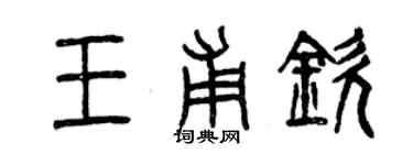 曾慶福王甫欽篆書個性簽名怎么寫